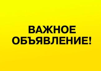 Важное объявление