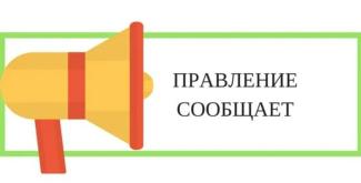 Правление сообщает